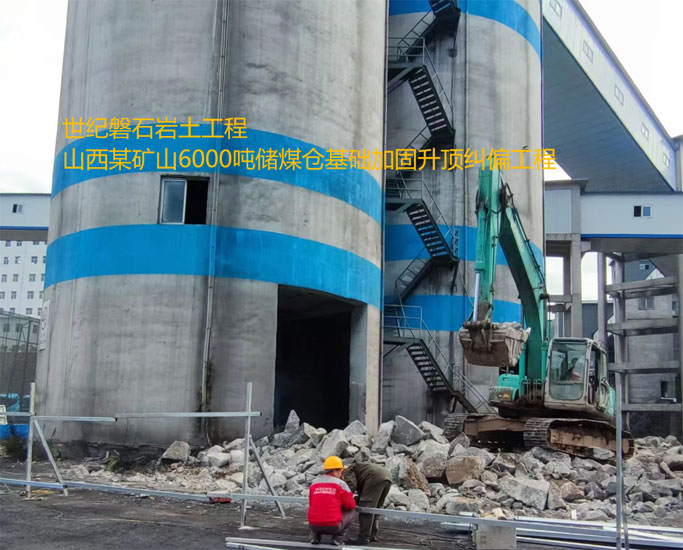 基礎加固升頂糾偏工程